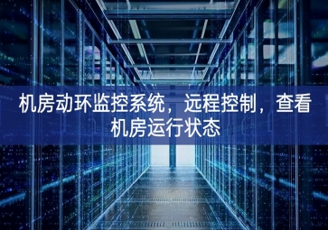 機(jī)房動(dòng)環(huán)監(jiān)控系統(tǒng)，遠(yuǎn)程控制，查看機(jī)房運(yùn)行狀態(tài)