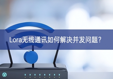 Lora無線通訊如何解決并發(fā)問題？