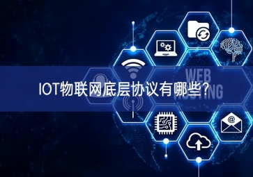 IOT物聯(lián)網(wǎng)底層協(xié)議有哪些？