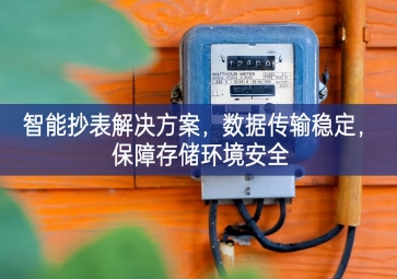 「智慧城市」智能抄表解決方案，數(shù)據(jù)傳輸穩(wěn)定，保障存儲(chǔ)環(huán)境安全