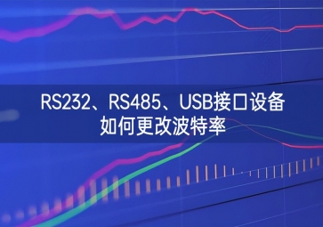 RS232、RS485、USB接口設(shè)備如何更改波特率