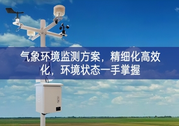「智慧農(nóng)業(yè)」氣象環(huán)境監(jiān)測(cè)方案，精細(xì)化高效化，環(huán)境狀態(tài)一手掌握