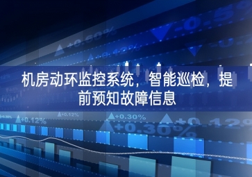 機(jī)房動(dòng)環(huán)監(jiān)控系統(tǒng)，智能巡檢，提前預(yù)知故障信息