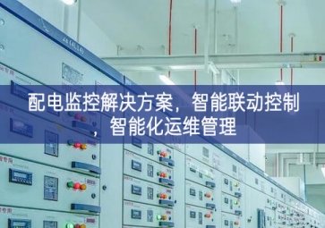 「智慧電力」配電監(jiān)控解決方案，智能聯(lián)動(dòng)控制，智能化運(yùn)維管理