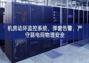 機房動環(huán)監(jiān)控系統(tǒng)，彈窗告警，嚴(yán)守弱電間物理安全