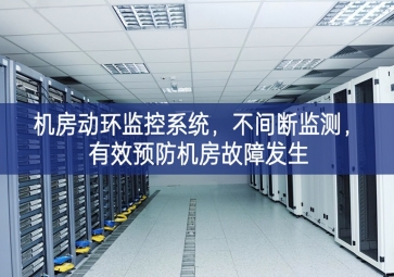 機房動環(huán)監(jiān)控系統(tǒng)，不間斷監(jiān)測，有效預(yù)防機房故障發(fā)生