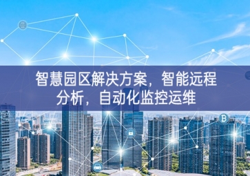 「智慧電力」智慧園區(qū)解決方案，智能遠(yuǎn)程分析，自動(dòng)化監(jiān)控運(yùn)維