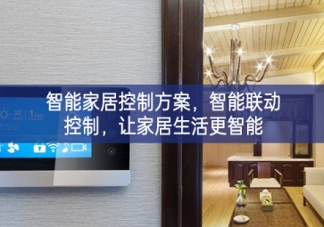 「智能家居」智能家居控制方案，智能聯(lián)動(dòng)控制，讓家居生活更智能