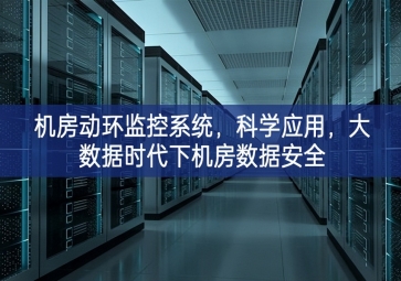 機房動環(huán)監(jiān)控系統(tǒng)，科學(xué)應(yīng)用，大數(shù)據(jù)時代下機房數(shù)據(jù)安全