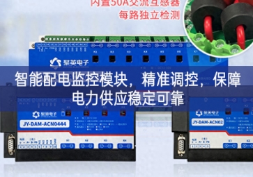 智能配電監(jiān)控模塊，精準(zhǔn)調(diào)控，保障電力供應(yīng)穩(wěn)定可靠