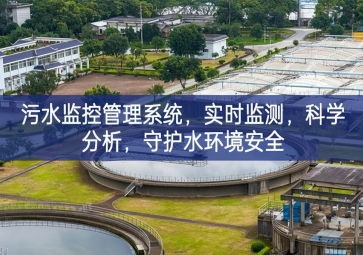 「智慧水利」污水監(jiān)控管理系統(tǒng)，實時監(jiān)測，科學(xué)分析，守護水環(huán)境安全