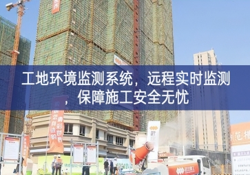「智慧工地」工地環(huán)境監(jiān)測系統(tǒng)，遠程實時監(jiān)測，保障施工安全無憂