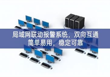 「智慧安防」局域網(wǎng)聯(lián)動報警系統(tǒng)，雙向互通簡單易用，穩(wěn)定可靠