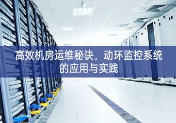高效機(jī)房運(yùn)維秘訣，動(dòng)環(huán)監(jiān)控系統(tǒng)的應(yīng)用與實(shí)踐