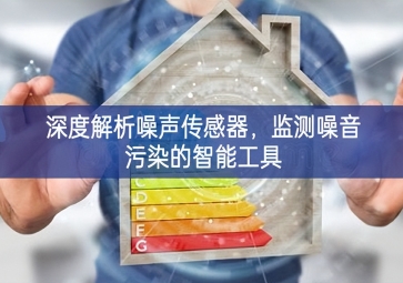 深度解析噪聲傳感器，監(jiān)測噪音污染的智能工具