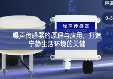 噪聲傳感器的原理與應(yīng)用，打造寧靜生活環(huán)境的關(guān)鍵