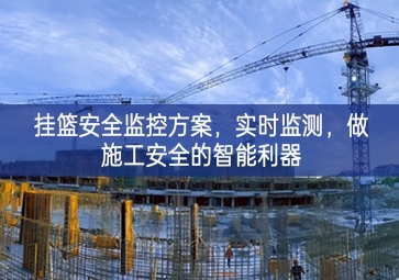 「智慧工地」掛籃安全監(jiān)控方案，實時監(jiān)測，做施工安全的智能利器