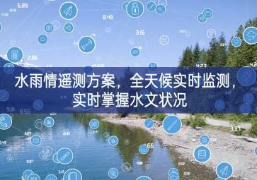 「環(huán)境監(jiān)測」水雨情遙測方案，全天候?qū)崟r監(jiān)測，實時掌握水文狀況
