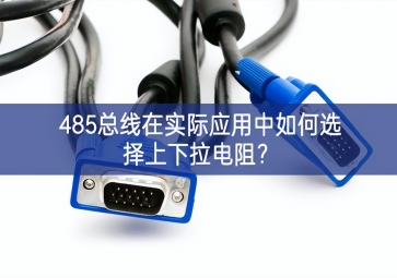 485總線(xiàn)在實(shí)際應(yīng)用中如何選擇上下拉電阻？