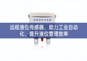 遠程液位傳感器，助力工業(yè)自動化，提升液位管理效率