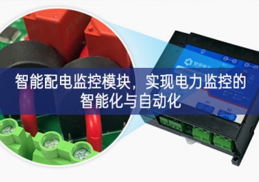 智能配電監(jiān)控模塊，實現(xiàn)電力監(jiān)控的智能化與自動化