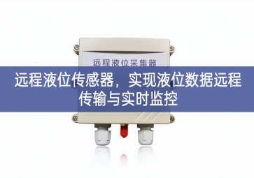 遠(yuǎn)程液位傳感器，實(shí)現(xiàn)液位數(shù)據(jù)遠(yuǎn)程傳輸與實(shí)時(shí)監(jiān)控