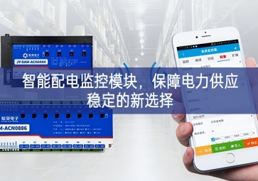 智能配電監(jiān)控模塊，保障電力供應(yīng)穩(wěn)定的新選擇