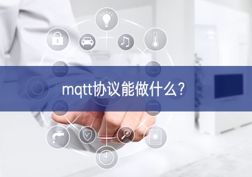 mqtt協(xié)議能做什么？
