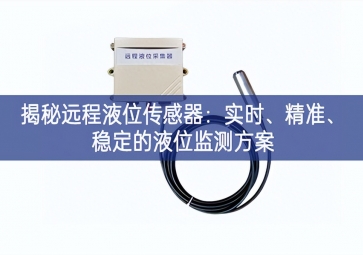 揭秘遠程液位傳感器：實時、精準、穩(wěn)定的液位監(jiān)測方案