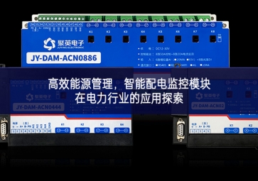 高效能源管理，智能配電監(jiān)控模塊在電力行業(yè)的應(yīng)用探索