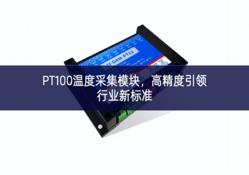 PT100溫度采集模塊，高精度引領(lǐng)行業(yè)新標(biāo)準(zhǔn)