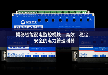 揭秘智能配電監(jiān)控模塊：高效、穩(wěn)定、安全的電力管理利器