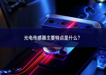 光電傳感器主要特點(diǎn)是什么？
