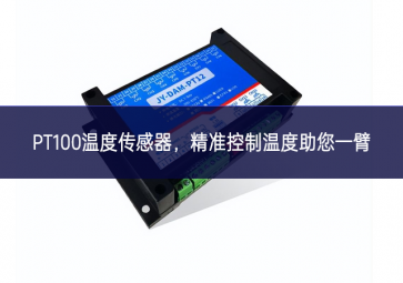  PT100溫度傳感器，精準(zhǔn)控制溫度，助您一臂之力