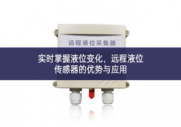 實時掌握液位變化，遠程液位傳感器的優(yōu)勢與應用