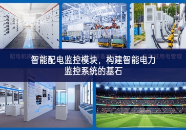 智能配電監(jiān)控模塊，構(gòu)建智能電力監(jiān)控系統(tǒng)的基石