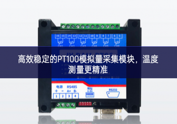 高效穩(wěn)定的PT100模擬量采集模塊，溫度測量更精準(zhǔn)
