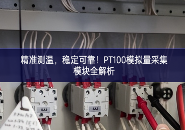 精準(zhǔn)測溫，穩(wěn)定可靠！PT100模擬量采集模塊全解析