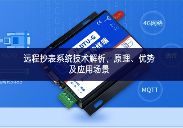遠(yuǎn)程抄表系統(tǒng)技術(shù)解析，原理、優(yōu)勢及應(yīng)用場景