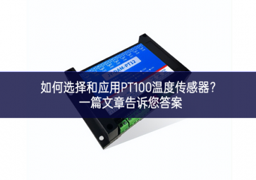 如何選擇和應(yīng)用PT100溫度傳感器？一篇文章告訴您答案