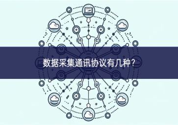 數(shù)據(jù)采集通訊協(xié)議有幾種？