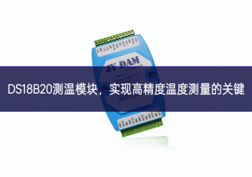  DS18B20測溫模塊，實現(xiàn)高精度溫度測量的關鍵