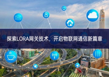 探索LORA網(wǎng)關(guān)技術(shù)，開啟物聯(lián)網(wǎng)通信新篇章