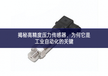 揭秘高精度壓力傳感器，為何它是工業(yè)自動化的關(guān)鍵
