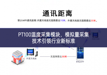 PT100溫度采集模塊，模擬量采集技術(shù)引領行業(yè)新標準