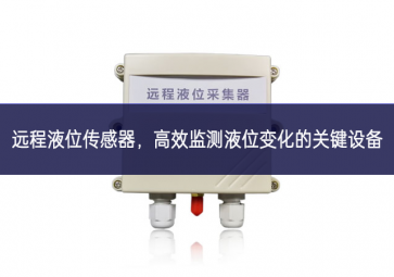 遠程液位傳感器，高效監(jiān)測液位變化的關鍵設備