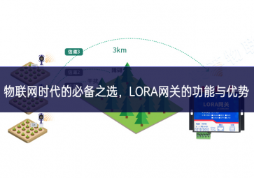 物聯(lián)網(wǎng)時代的必備之選，LORA網(wǎng)關(guān)的功能與優(yōu)勢