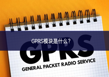 GPRS模塊是什么？