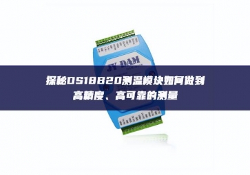 探秘DS18B20測溫模塊如何做到高精度、高可靠的測量