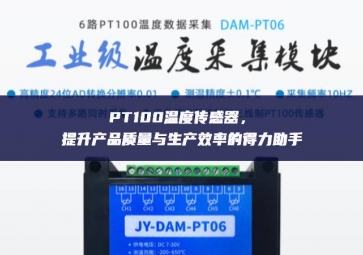 PT100溫度傳感器，提升產(chǎn)品質(zhì)量與生產(chǎn)效率的得力助手